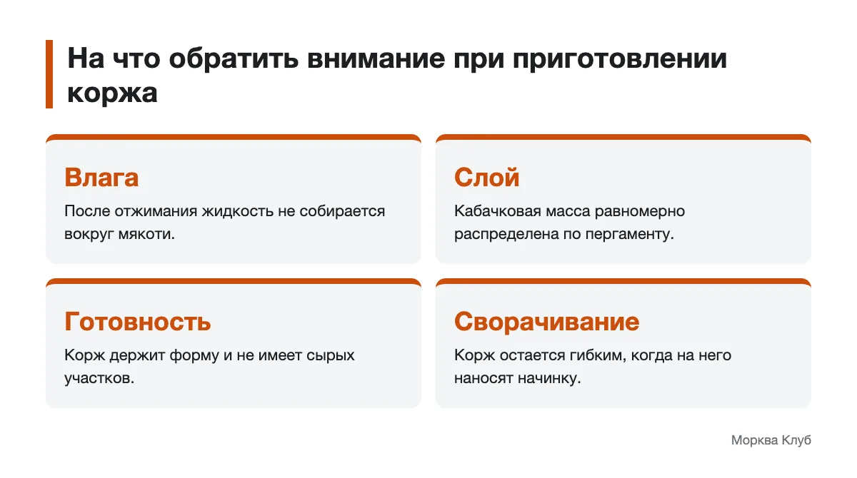 Контрольные признаки коржа для рулета из кабачка Схема проверки влажности, слоя, готовности и гибкости кабачкового коржа